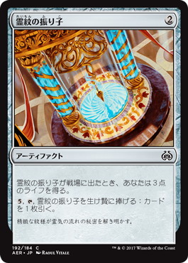 【JPN】【Foil】《霊紋の振り子/Pendulum of Patterns》[AER]