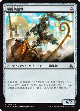 【JPN】【Foil】《拳闘構築物/Prizefighter Construct》[AER]