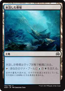 【JPN】【Foil】《水没した骨塚/Submerged Boneyard》[AER]