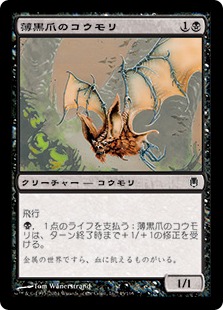 【JPN】《薄黒爪のコウモリ/Grimclaw Bats》[DST]
