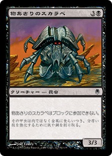 【JPN】《物あさりのスカラベ/Scavenging Scarab》[DST]