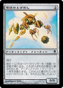 【JPN】【Foil】《電結のとげ刺し/Arcbound Stinger》[DST]