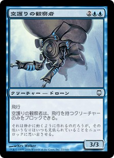 【JPN】《空護りの観察者/Hoverguard Observer》[DST]