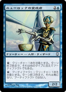 【JPN】《ニューロックの変成者/Neurok Transmuter》[DST]