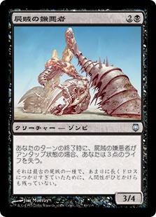 【JPN】《屍賊の嫌悪者/Nim Abomination》[DST]