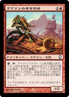 【JPN】《ゴブリンの考古学者/Goblin Archaeologist》[DST]