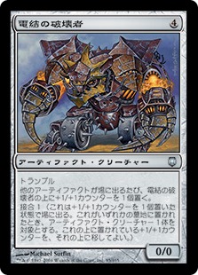 【JPN】《電結の破壊者/Arcbound Crusher》[DST]