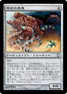 【JPN】《電結の悪鬼/Arcbound Fiend》[DST]