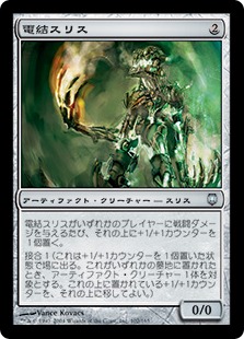 【JPN】《電結スリス/Arcbound Slith》[DST]