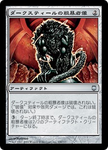 【JPN】《ダークスティールの粗暴者像/Darksteel Brute》[DST]