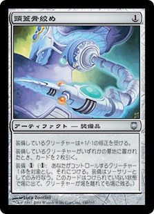 【JPN】【Foil】《頭蓋骨絞め/Skullclamp》[DST]