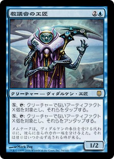 【JPN】《教議会の工匠/Synod Artificer》[DST]