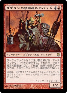 【JPN】《ゴブリンの修繕屋スロバッド/Slobad, Goblin Tinkerer》[DST]