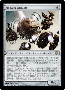 【JPN】《電結の回収者/Arcbound Reclaimer》[DST]