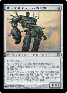【JPN】《ダークスティールの巨像/Darksteel Colossus》[DST]