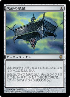 【JPN】《死者の墳墓/Lich's Tomb》[DST]