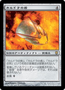 【JPN】《カルドラの盾/Shield of Kaldra》[DST]