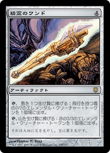 【JPN】《精霊のワンド/Wand of the Elements》[DST]