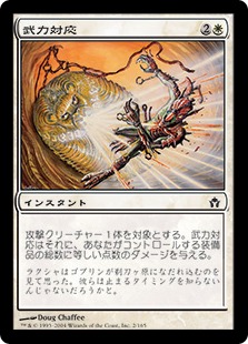 【JPN】【Foil】《武力対応/Armed Response》[5DN]