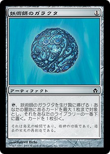 【JPN】《妖術師のガラクタ/Conjurer's Bauble》[5DN]