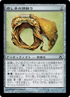 【JPN】【Foil】《癒し手の頭飾り/Healer's Headdress》[5DN]