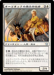 【JPN】《オーリオックの廃品回収者/Auriok Salvagers》[5DN]