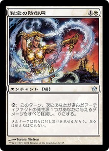 【JPN】《秘宝の防御円/Circle of Protection: Artifacts》[5DN]