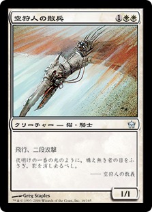 【JPN】《空狩人の散兵/Skyhunter Skirmisher》[5DN]
