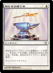 【JPN】《鋼打ちの贈り物/Steelshaper's Gift》[5DN]