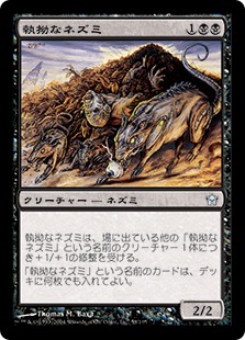【JPN】《執拗なネズミ/Relentless Rats》[5DN]