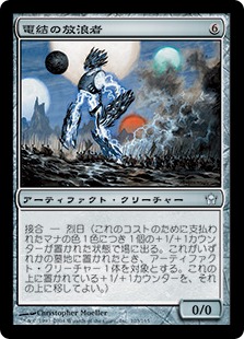 【JPN】《電結の放浪者/Arcbound Wanderer》[5DN]