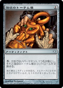 【JPN】《強欲のトーテム像/Avarice Totem》[5DN]