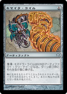 【JPN】《キマイラ・コイル/Chimeric Coils》[5DN]