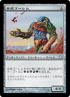 【JPN】【Foil】《合成ゴーレム/Composite Golem》[5DN]