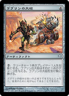 【JPN】【Foil】《ゴブリンの大砲/Goblin Cannon》[5DN]