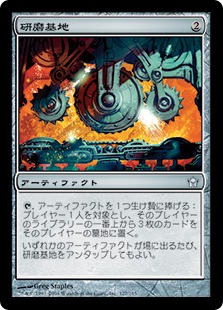 【JPN】【Foil】《研磨基地/Grinding Station》[5DN]