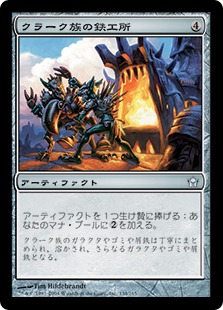 【JPN】【Foil】《クラーク族の鉄工所/Krark-Clan Ironworks》[5DN]