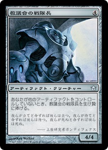 【JPN】【Foil】《教議会の戦隊長/Synod Centurion》[5DN]