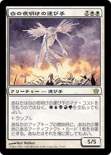 【JPN】《白の夜明けの運び手/Bringer of the White Dawn》[5DN]