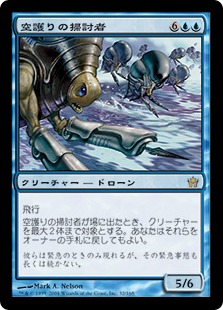【JPN】《空護りの掃討者/Hoverguard Sweepers》[5DN]