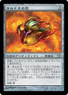 【JPN】《カルドラの兜/Helm of Kaldra》[5DN]