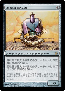 【JPN】《沈黙の調停者/Silent Arbiter》[5DN]