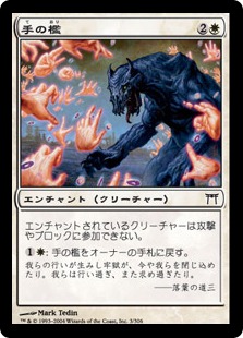 【JPN】【Foil】《手の檻/Cage of Hands》[CHK]