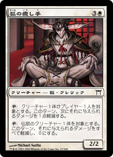 【JPN】【Foil】《狐の癒し手/Kitsune Healer》[CHK]