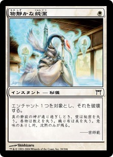 【JPN】【Foil】《物静かな純潔/Quiet Purity》[CHK]
