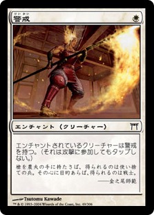 【JPN】【Foil】《警戒/Vigilance》[CHK]