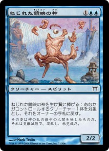 【JPN】《ねじれた鏡映の神/Kami of Twisted Reflection》[CHK]