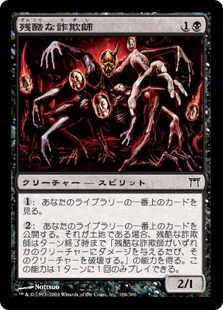 【JPN】【Foil】《残酷な詐欺師/Cruel Deceiver》[CHK]