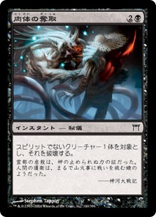 【JPN】【Foil】《肉体の奪取/Rend Flesh》[CHK]