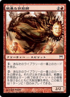 【JPN】【Foil】《粗暴な詐欺師/Brutal Deceiver》[CHK]